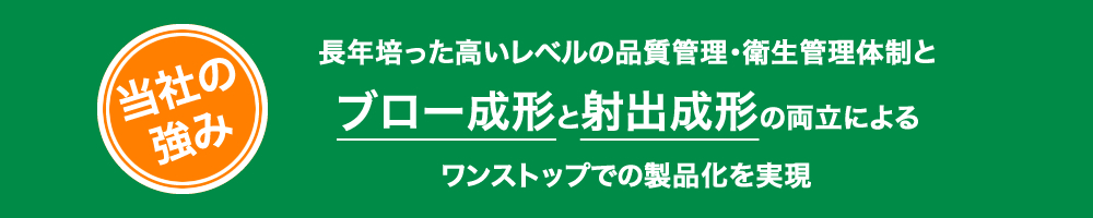 当社の強み