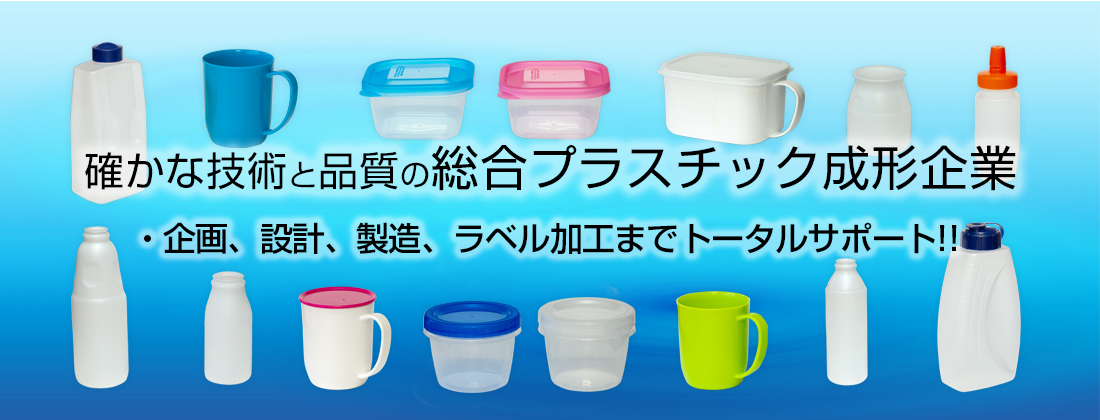 確かな技術と品質の総合プラスチック成形企業